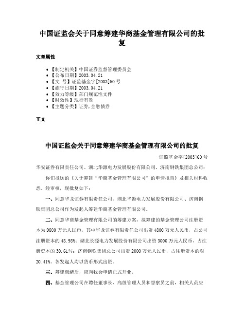 中国证监会关于同意筹建华商基金管理有限公司的批复