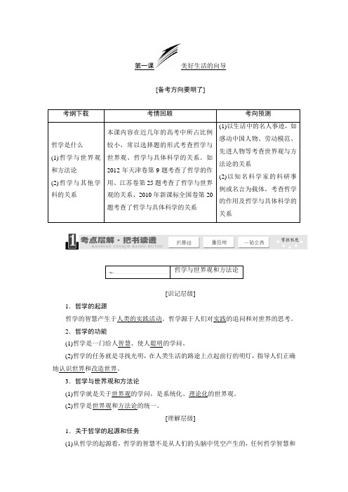 2020届高三政治大一轮复习精品讲义：1.1美好生活的向导(必修4)