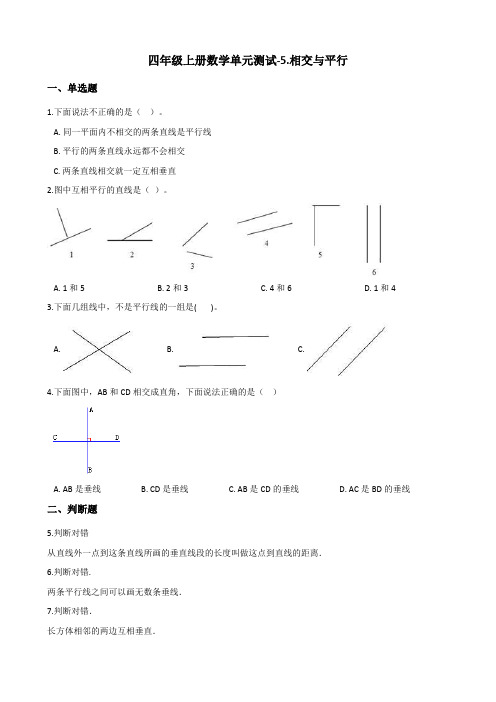 四年级上册数学单元测试-5.相交与平行 西师大版 (含解析)