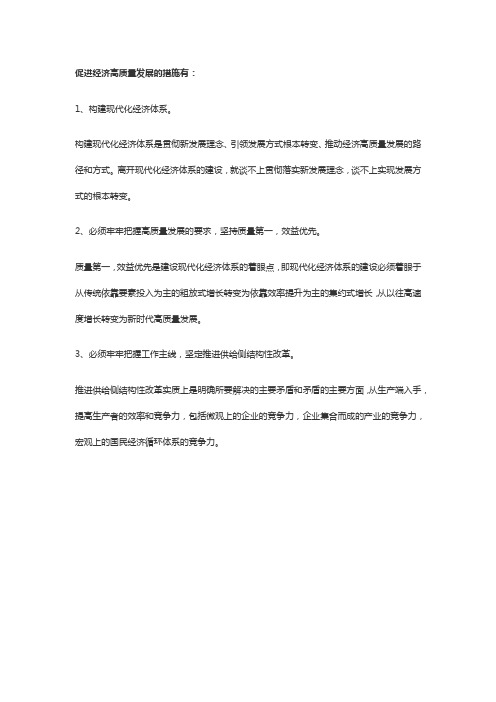 推动我国高质量发展的措施政治必修二