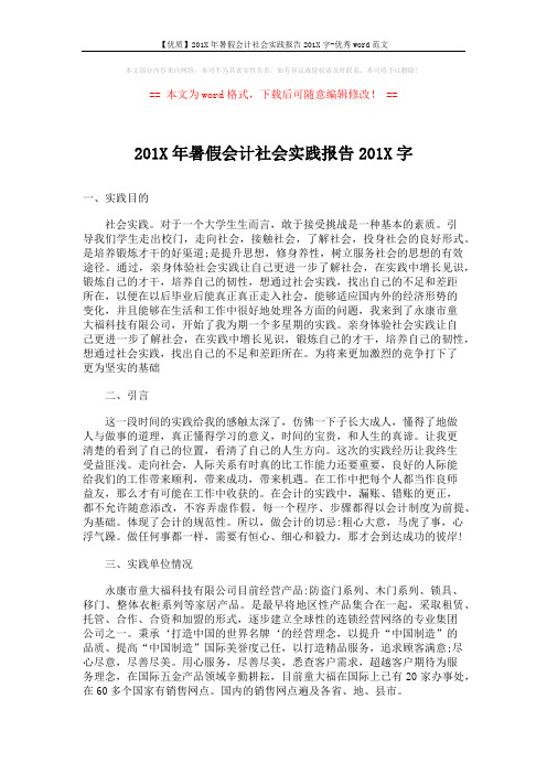 【优质】201X年暑假会计社会实践报告201X字-优秀word范文 (3页)