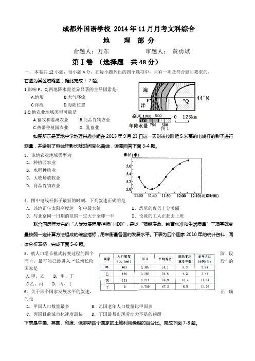 四川省成都外国语学校2015届高三11月月考地理试题及答案