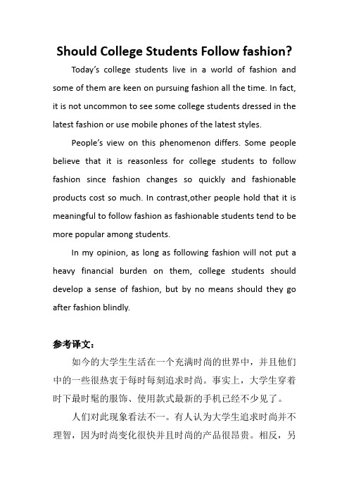 Should College Students Follow Fashion(大学生应该追求时尚吗)