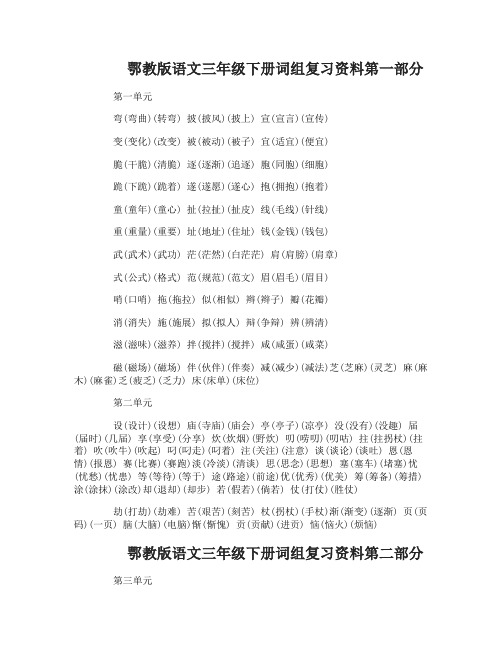 鄂教版语文三年级下册词组复习资料