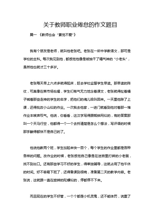 关于教师职业倦怠的作文题目