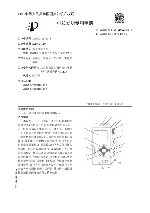 基于语音分析的抑郁症检测设备[发明专利]