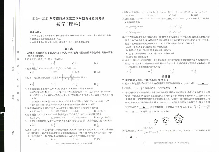 2020-2021年度河南省南阳地区高二下学期阶段检测考试理数