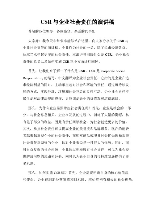 CSR与企业社会责任的演讲稿