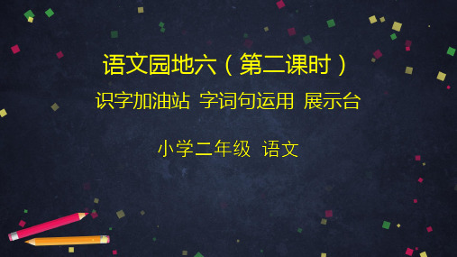 二年级下册文课件语文园地六PPT部编版