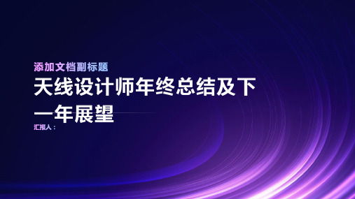 2023年天线设计师年终总结及下一年展望