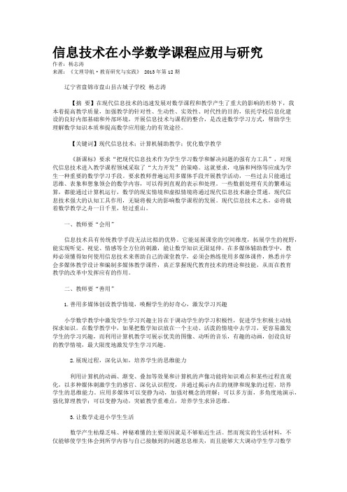 信息技术在小学数学课程应用与研究