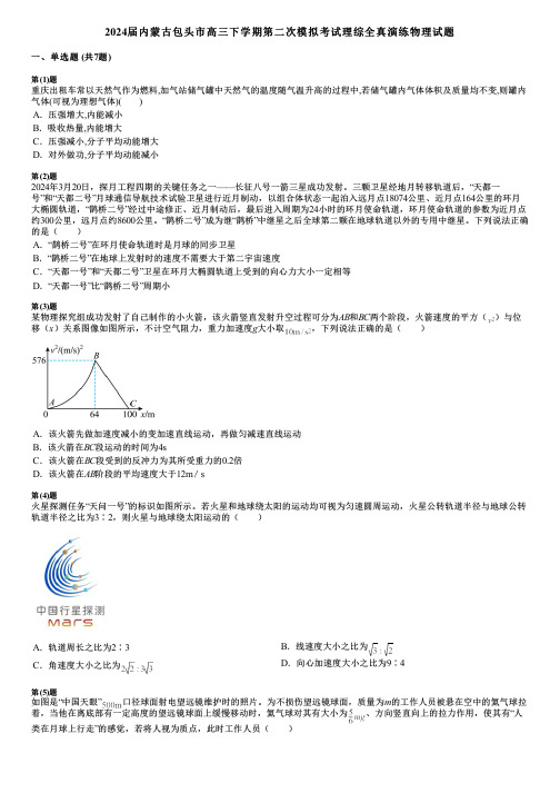 2024届内蒙古包头市高三下学期第二次模拟考试理综全真演练物理试题