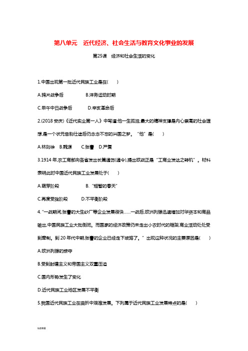 八年级历史上册《第八单元近代经济、社会生活与教育文化事业的发展》第25课检测新人教版