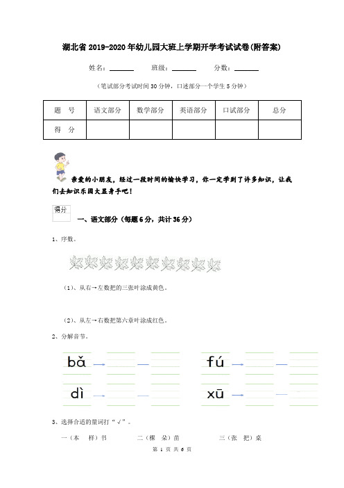 湖北省2019-2020年幼儿园大班上学期开学考试试卷(附答案)