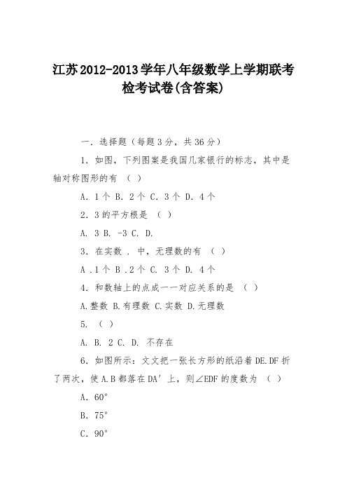 江苏2012-2013学年八年级数学上学期联考检考试卷(含答案)