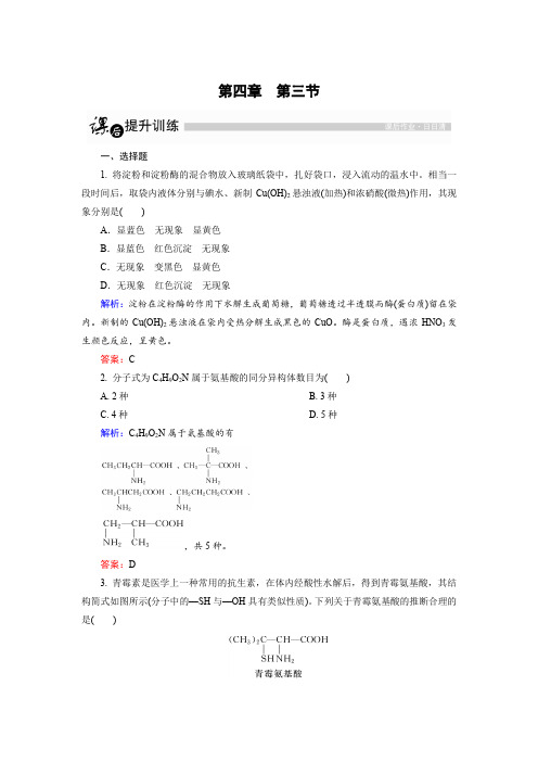 高中化学选修5课后训练：4.3蛋白质和核酸Word版含解析