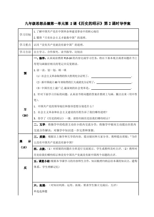 四川省宜宾县双龙镇初级中学校教科版九年级思想品德全册导学案_第一单元第2课历史的昭示2(无答案)