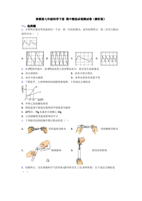 浙教版七年级科学下册 期中精选试卷测试卷(解析版)