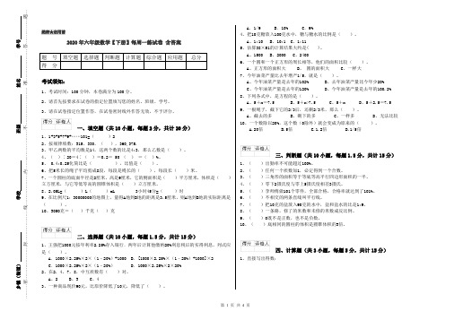 2020年六年级数学【下册】每周一练试卷 含答案