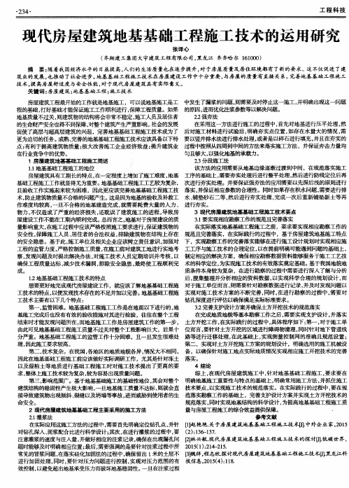 现代房屋建筑地基基础工程施工技术的运用研究