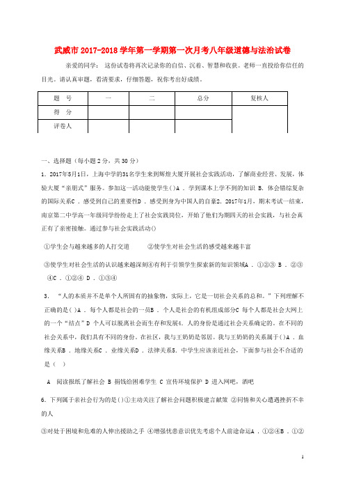 2017_2018学年八年级道德与法治上学期第一次月考试题无答案新人教版