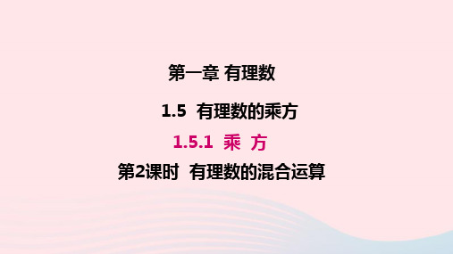 七年级数学上册教学课件-第一章有理数1.5有理数的乘方1.5.1乘方第2课时有理数的混合运算