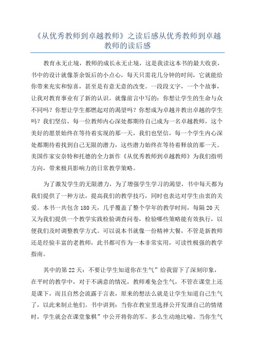 《从优秀教师到卓越教师》之读后感从优秀教师到卓越教师的读后感