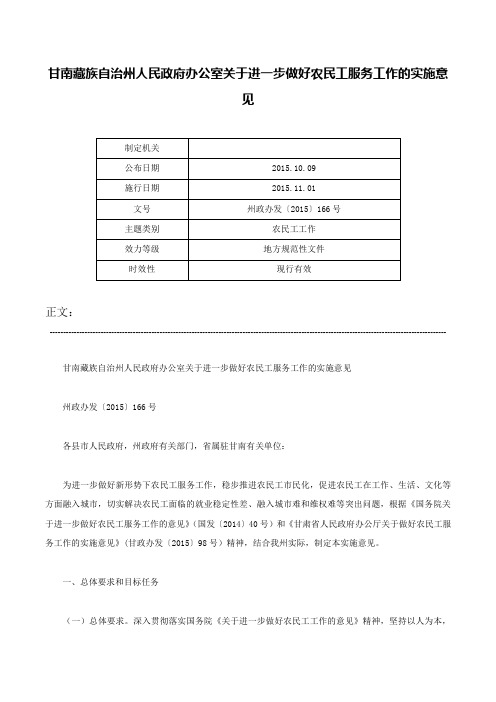 甘南藏族自治州人民政府办公室关于进一步做好农民工服务工作的实施意见-州政办发〔2015〕166号