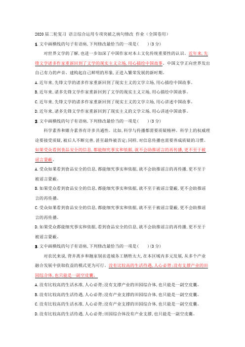 2020届高三语文二轮复习语言综合运用专项突破之病句修改作业(全国卷用)