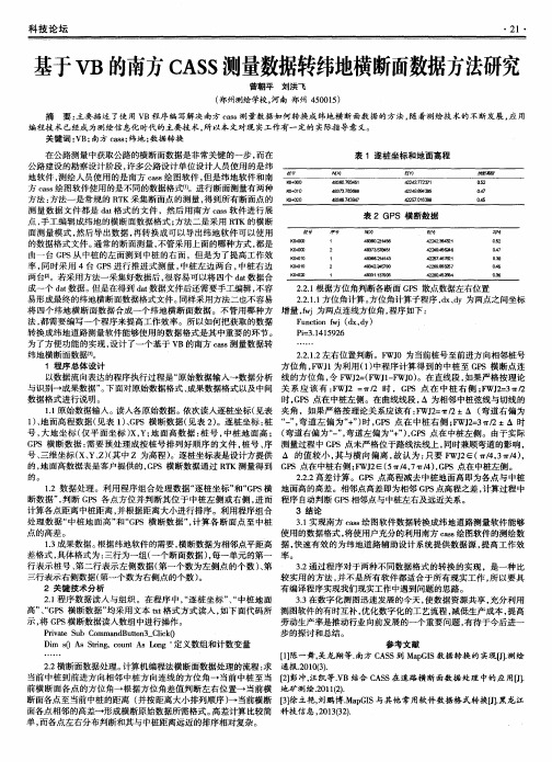 基于VB的南方CASS测量数据转纬地横断面数据方法研究