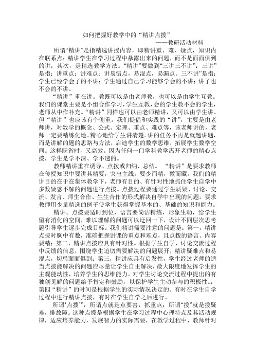 如何把握好教学过程中的点拨与精讲