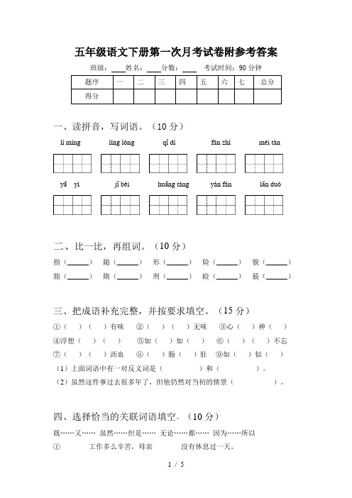 五年级语文下册第一次月考试卷附参考答案