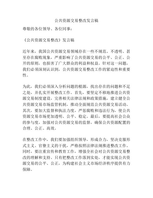 公共资源交易整改发言稿