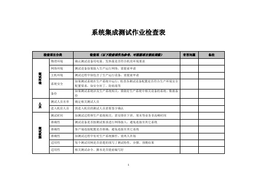 系统集成测试作业检查表