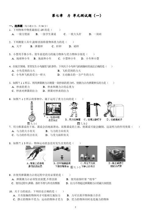 八年级物理第7章《力》 单元测试题及参考答案