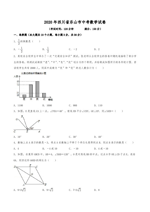 2020年四川省乐山市中考数学试卷(含解析)
