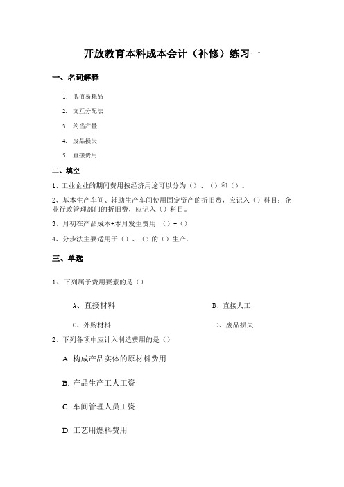 开放教育本科成本会计(补修)练习一.