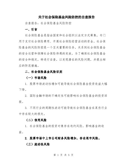 关于社会保险基金风险防控的自查报告