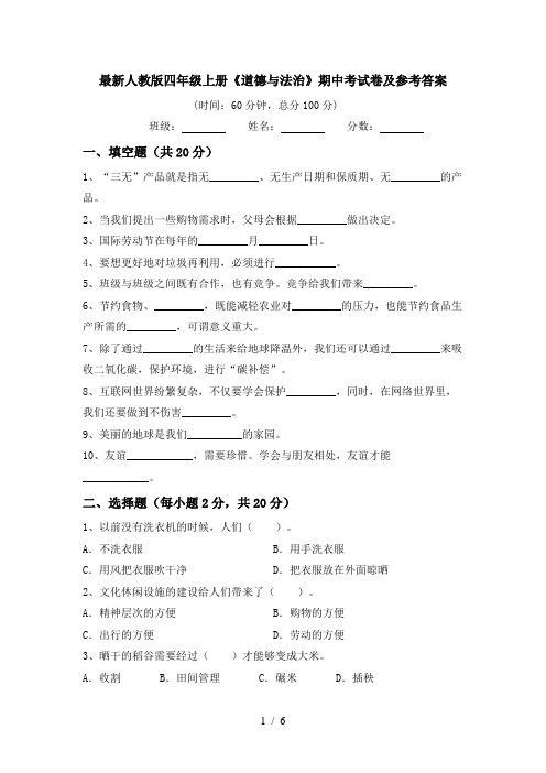 最新人教版四年级上册《道德与法治》期中考试卷及参考答案