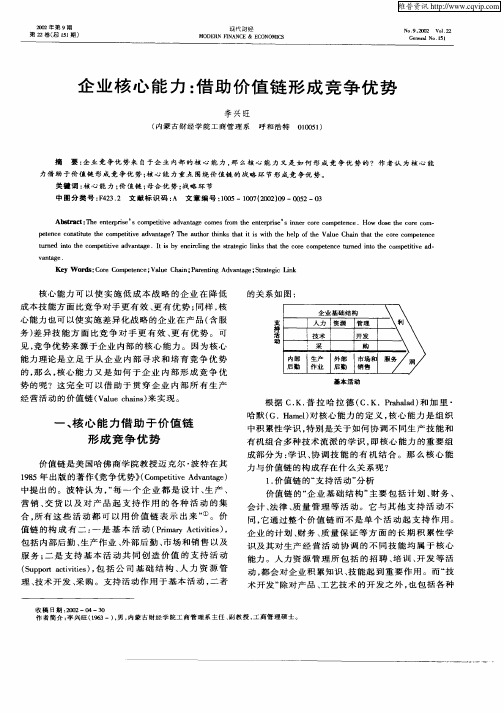 企业核心能力：借助价值链形成竞争优势