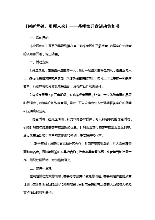 《创新营销,引领未来》——某楼盘开盘活动策划书