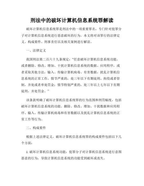 刑法中的破坏计算机信息系统罪解读