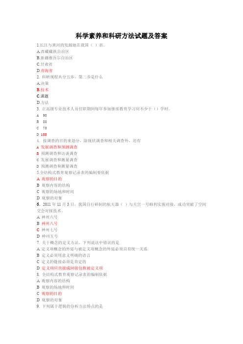 最新重庆市科学素养与科研方法试题及答案