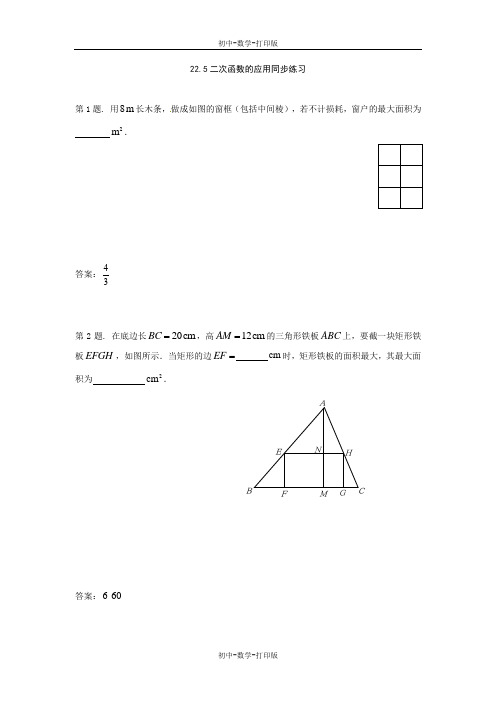 沪科版-数学-九年级上册-九上22.5二次函数的应用同步练习及答案