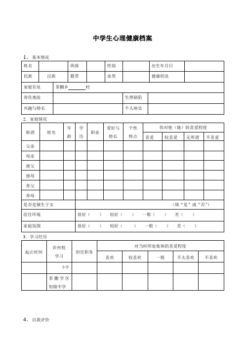 中学生心理健康档案