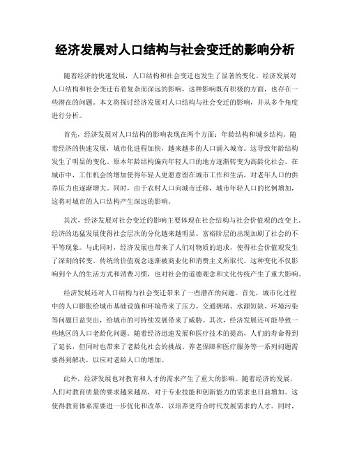 经济发展对人口结构与社会变迁的影响分析