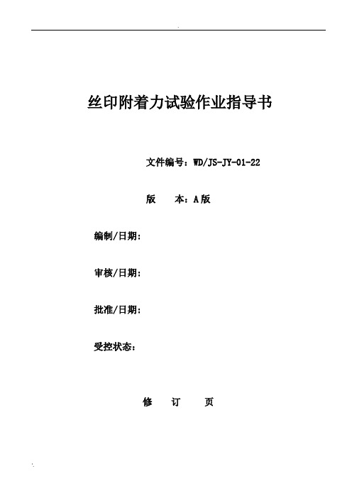 标志(丝印)、标签的耐磨试验作业指导书