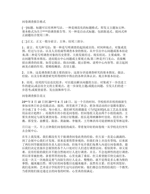 关于问卷调查报告的格式及