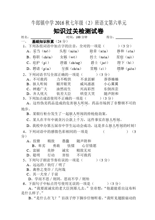 贵州省松桃县牛郎镇中学2016秋七年级语文第六单元知识过关检测试卷