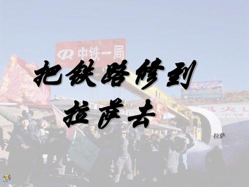 新课标人教版小学五年级语文下册:4 把铁路修到拉萨去2PPT、优质教学课件
